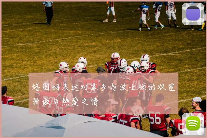 塔图姆表达对家乡与波士顿的双重骄傲与热爱之情