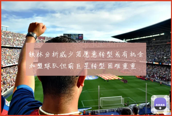 铁林分析威少若愿意转型或有机会加盟球队但前巨星转型困难重重